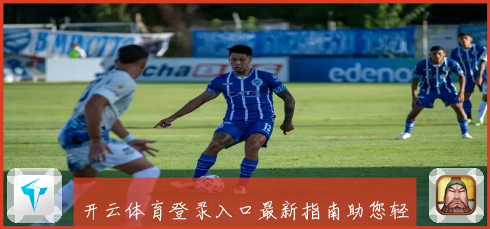 开云体育登录入口最新指南助您轻松畅享全平台服务