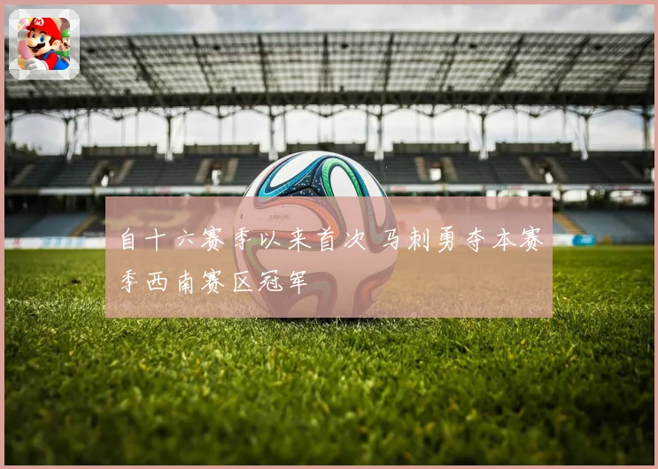 自十六赛季以来首次 马刺勇夺本赛季西南赛区冠军