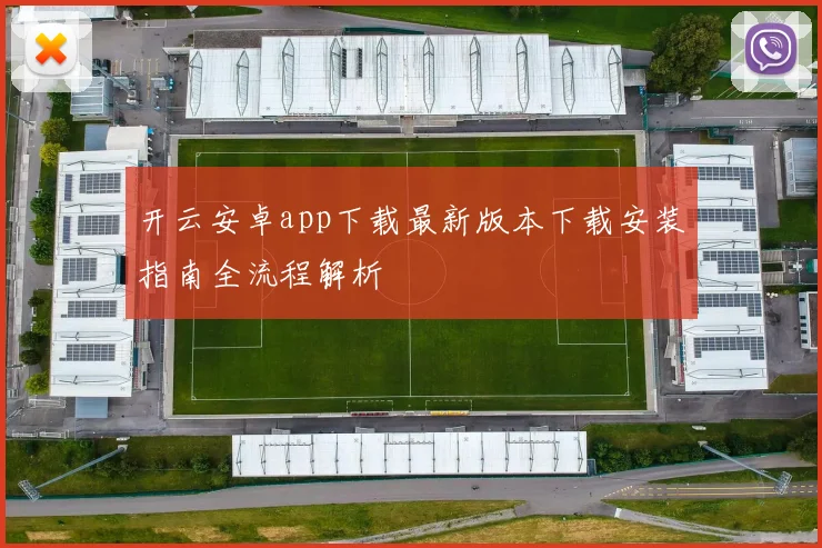 开云安卓app下载最新版本下载安装指南全流程解析