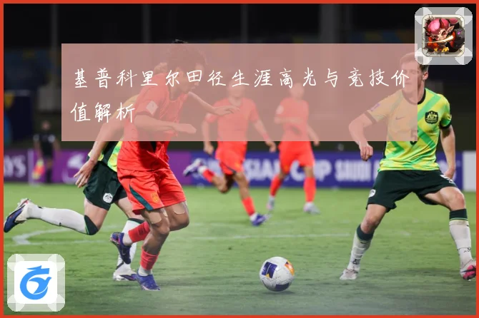 基普科里尔田径生涯高光与竞技价值解析