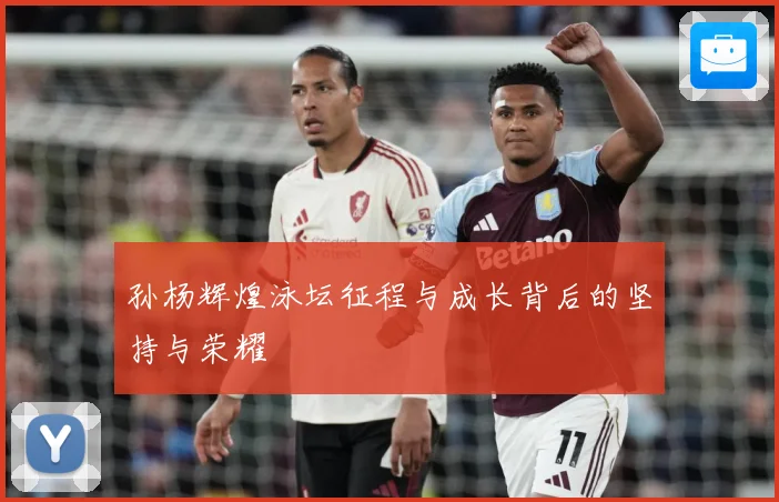 孙杨辉煌泳坛征程与成长背后的坚持与荣耀
