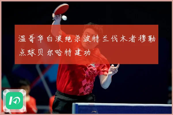 温哥华白浪绝杀波特兰伐木者穆勒点球贝尔哈特建功