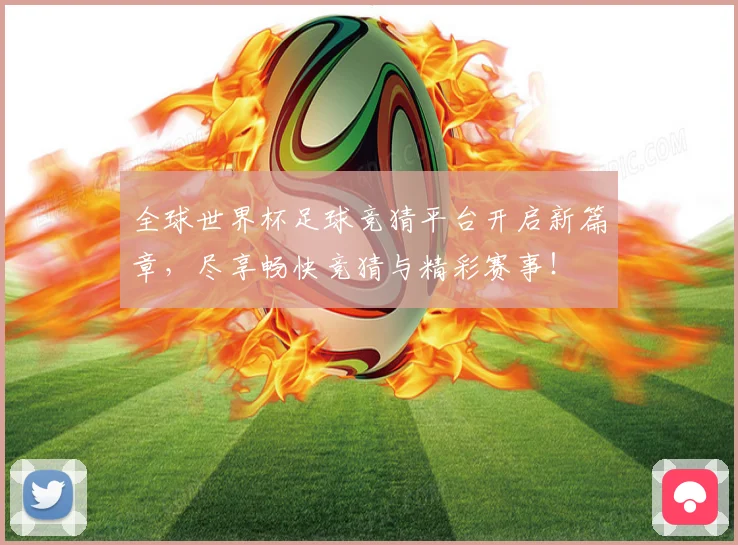 全球世界杯足球竞猜平台开启新篇章，尽享畅快竞猜与精彩赛事！