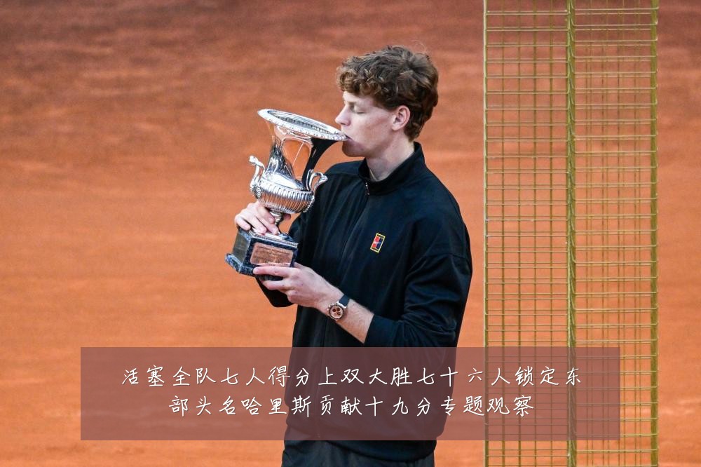 活塞全队七人得分上双大胜七十六人锁定东部头名哈里斯贡献十九分专题观察