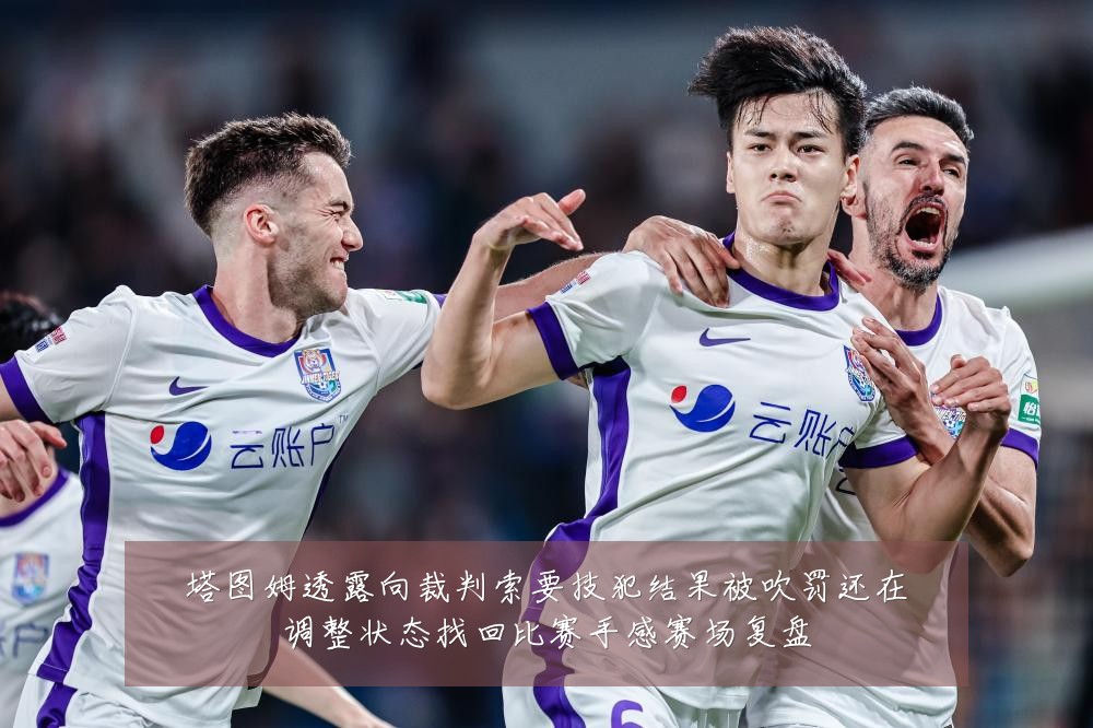 塔图姆透露向裁判索要技犯结果被吹罚还在调整状态找回比赛手感赛场复盘