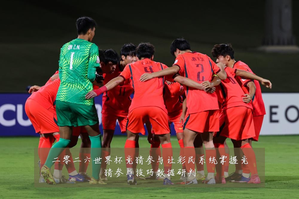 二零二六世界杯竞猜参与让彩民系统掌握竞猜参与技巧数据研判