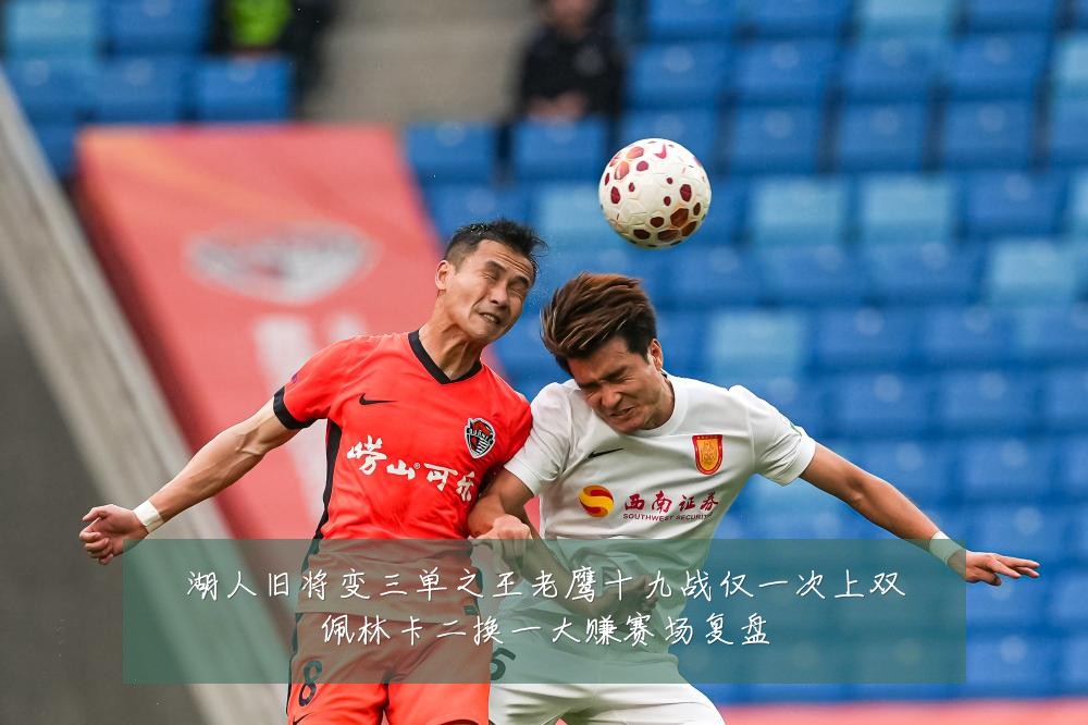 湖人旧将变三单之王老鹰十九战仅一次上双佩林卡二换一大赚赛场复盘