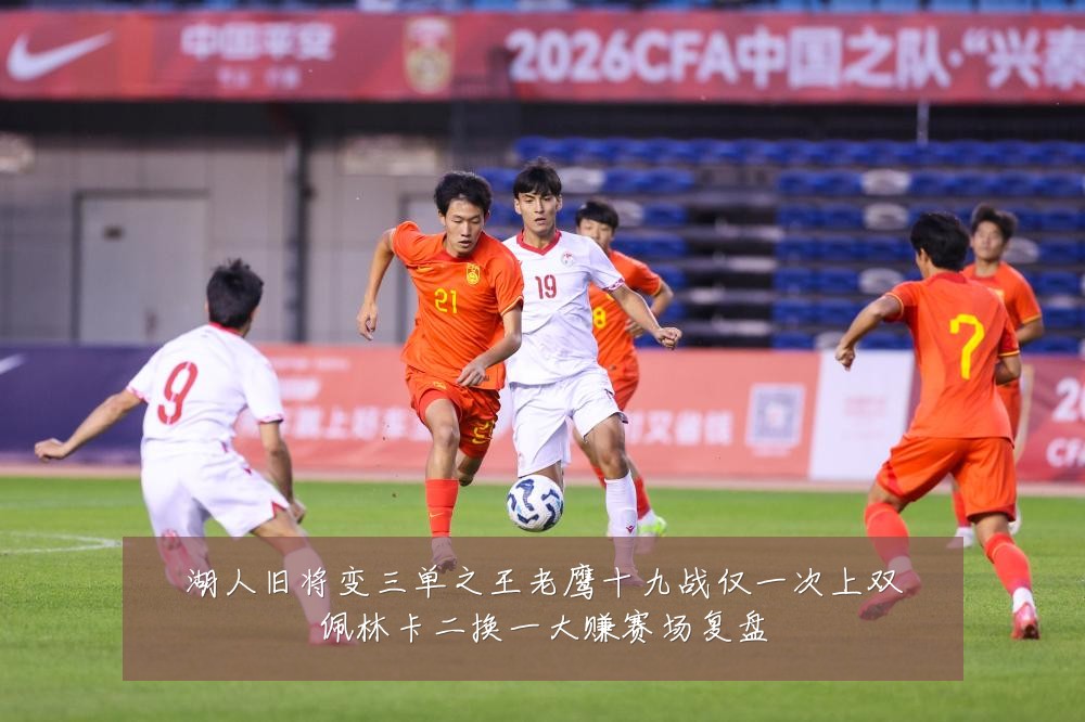 湖人旧将变三单之王老鹰十九战仅一次上双佩林卡二换一大赚赛场复盘