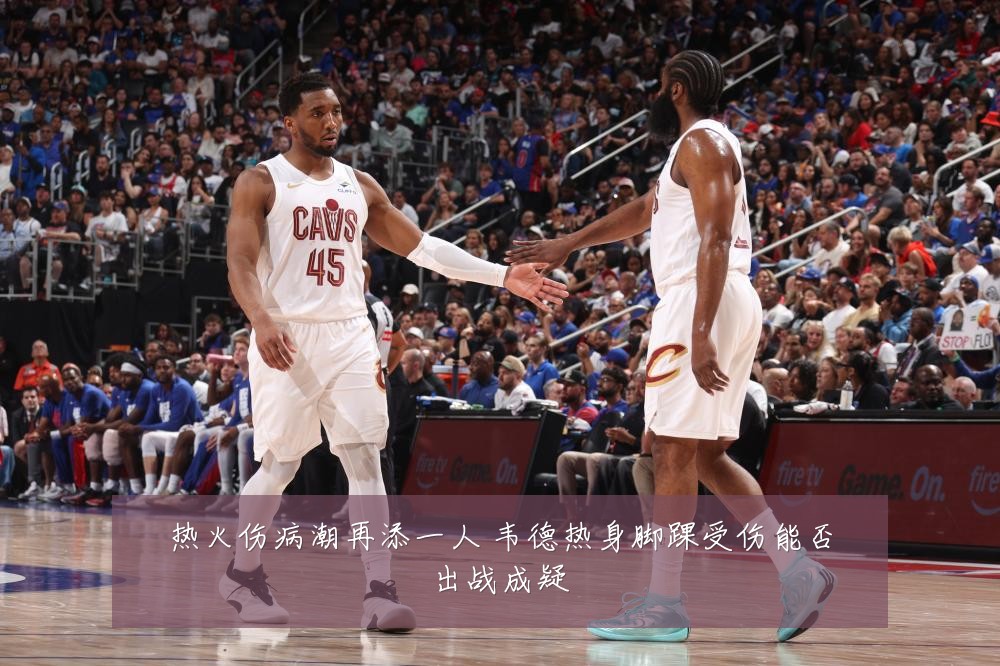 热火伤病潮再添一人 韦德热身脚踝受伤能否出战成疑