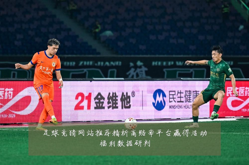 足球竞猜网站推荐精析高赔率平台赢得活动福利数据研判