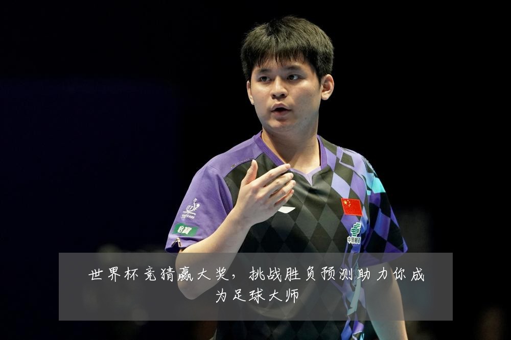世界杯竞猜赢大奖，挑战胜负预测助力你成为足球大师