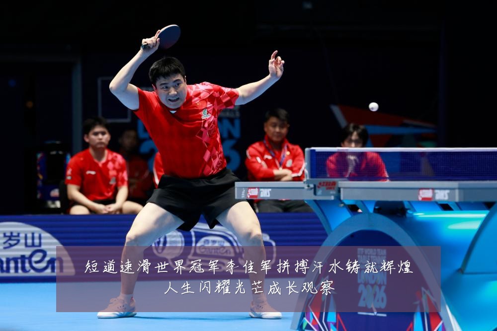短道速滑世界冠军李佳军拼搏汗水铸就辉煌人生闪耀光芒成长观察