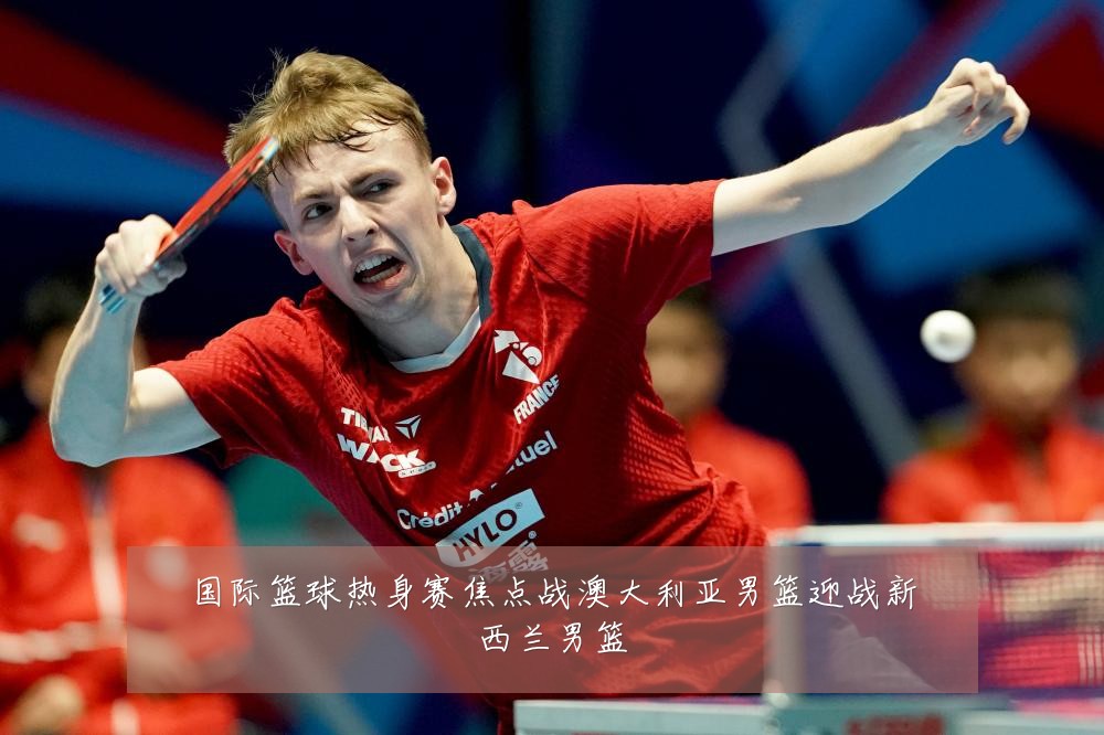 国际篮球热身赛焦点战澳大利亚男篮迎战新西兰男篮