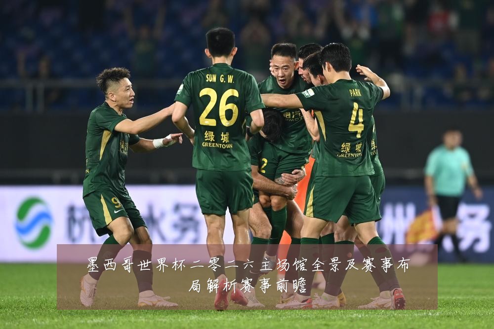 墨西哥世界杯二零二六主场馆全景及赛事布局解析赛事前瞻