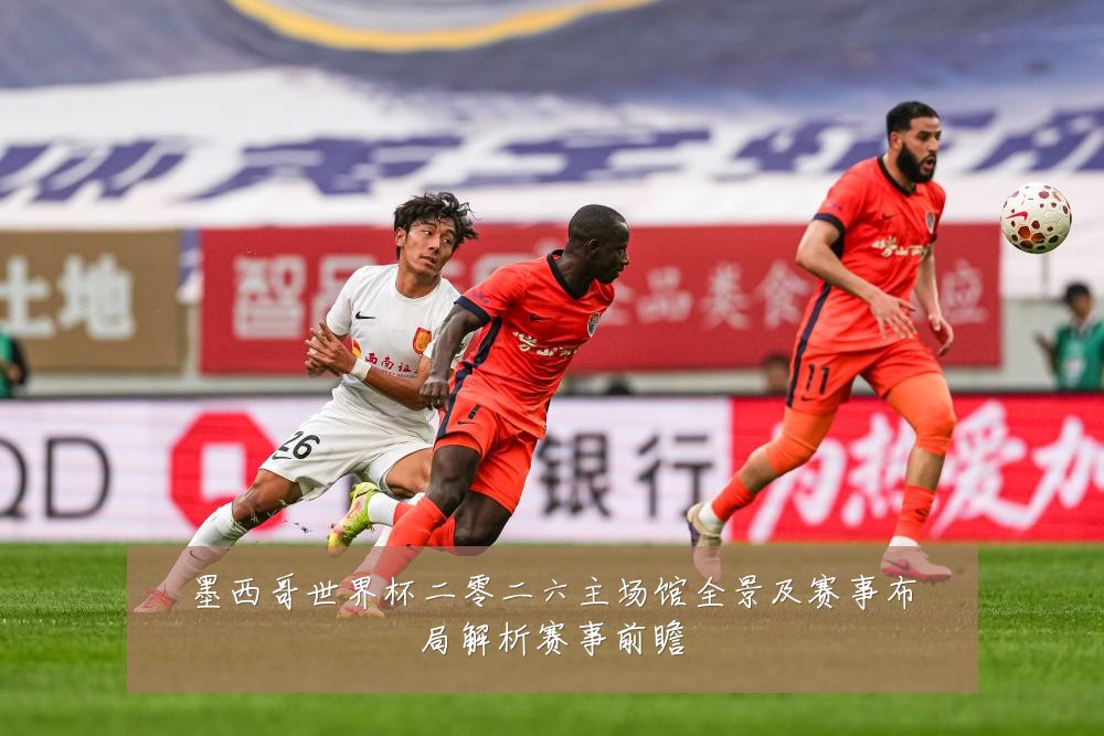 墨西哥世界杯二零二六主场馆全景及赛事布局解析赛事前瞻