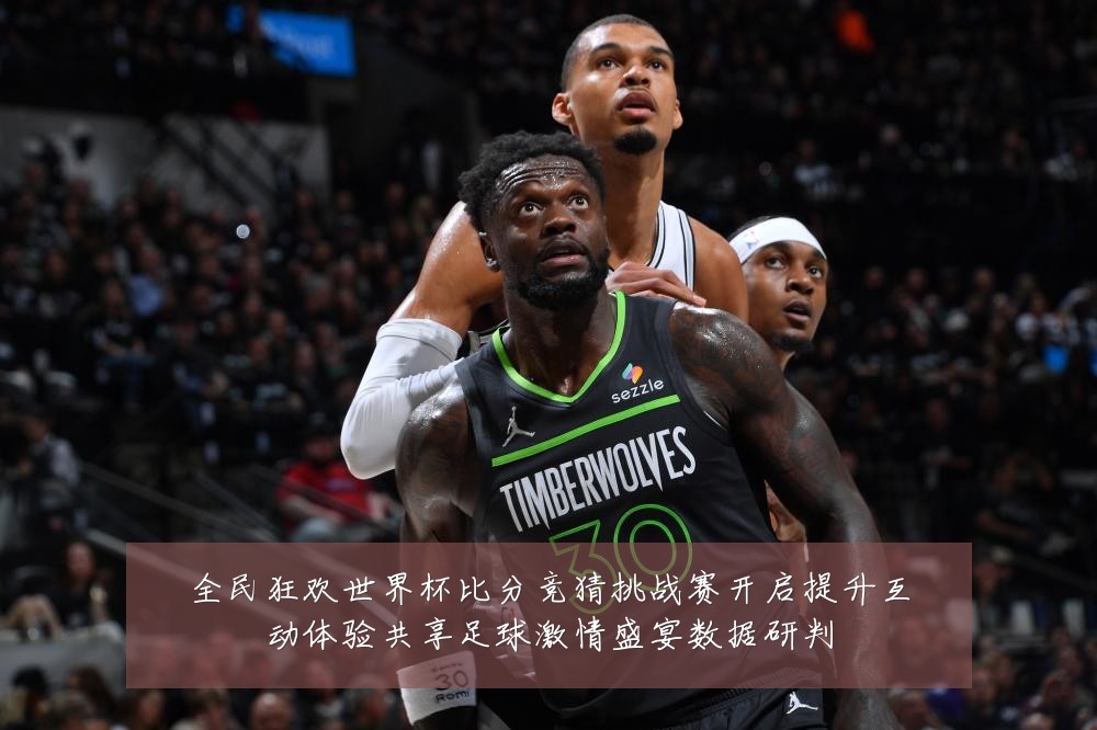 全民狂欢世界杯比分竞猜挑战赛开启提升互动体验共享足球激情盛宴数据研判
