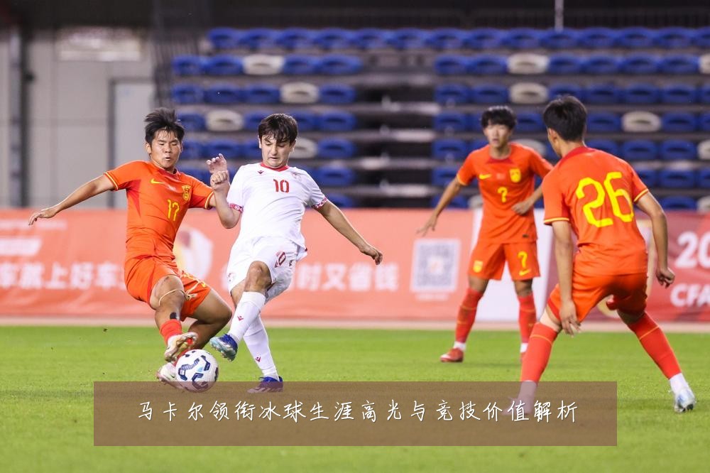 马卡尔领衔冰球生涯高光与竞技价值解析