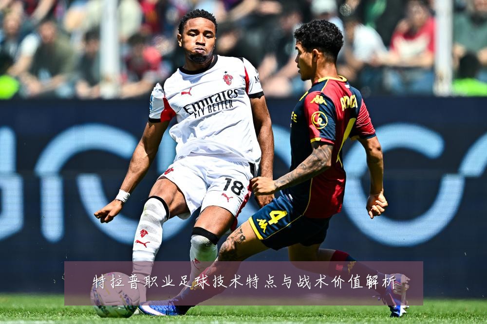 特拉普职业足球技术特点与战术价值解析
