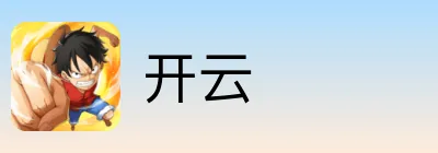 开云